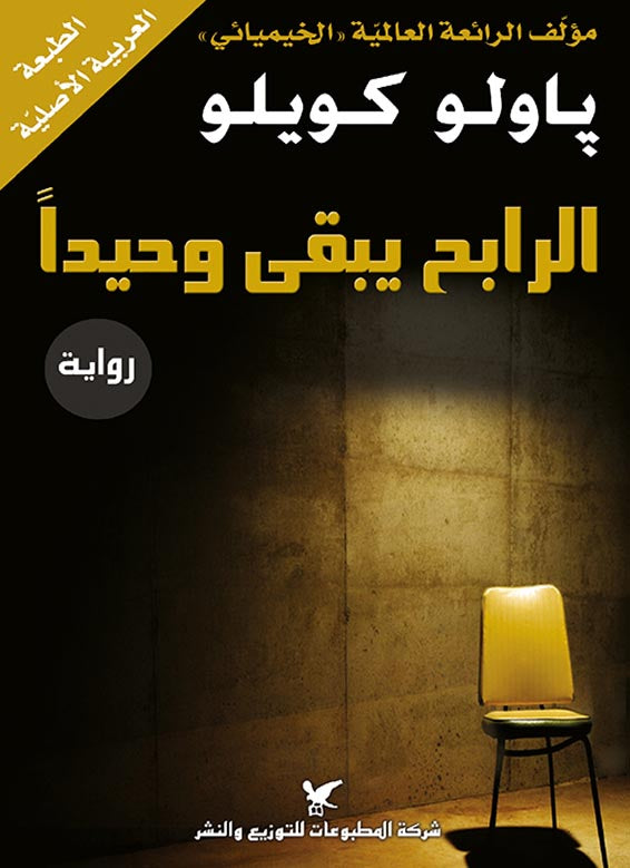 كتاب رقمي : الرابح يبقى وحيدا