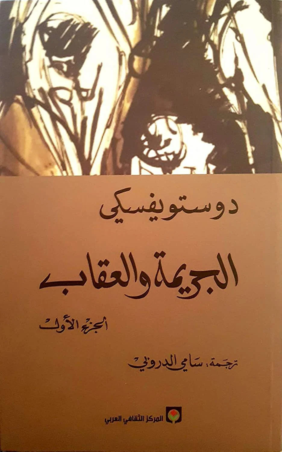 كتاب رقمي : الجريمة والعقاب ( جزئين )