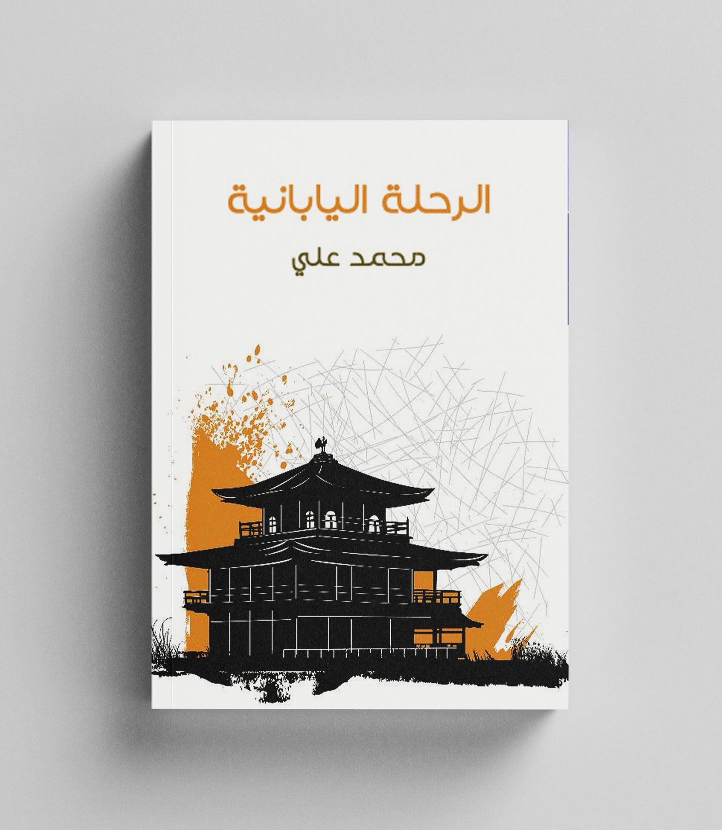 كتاب رقمي : الرحلة اليابانية - محمد علي