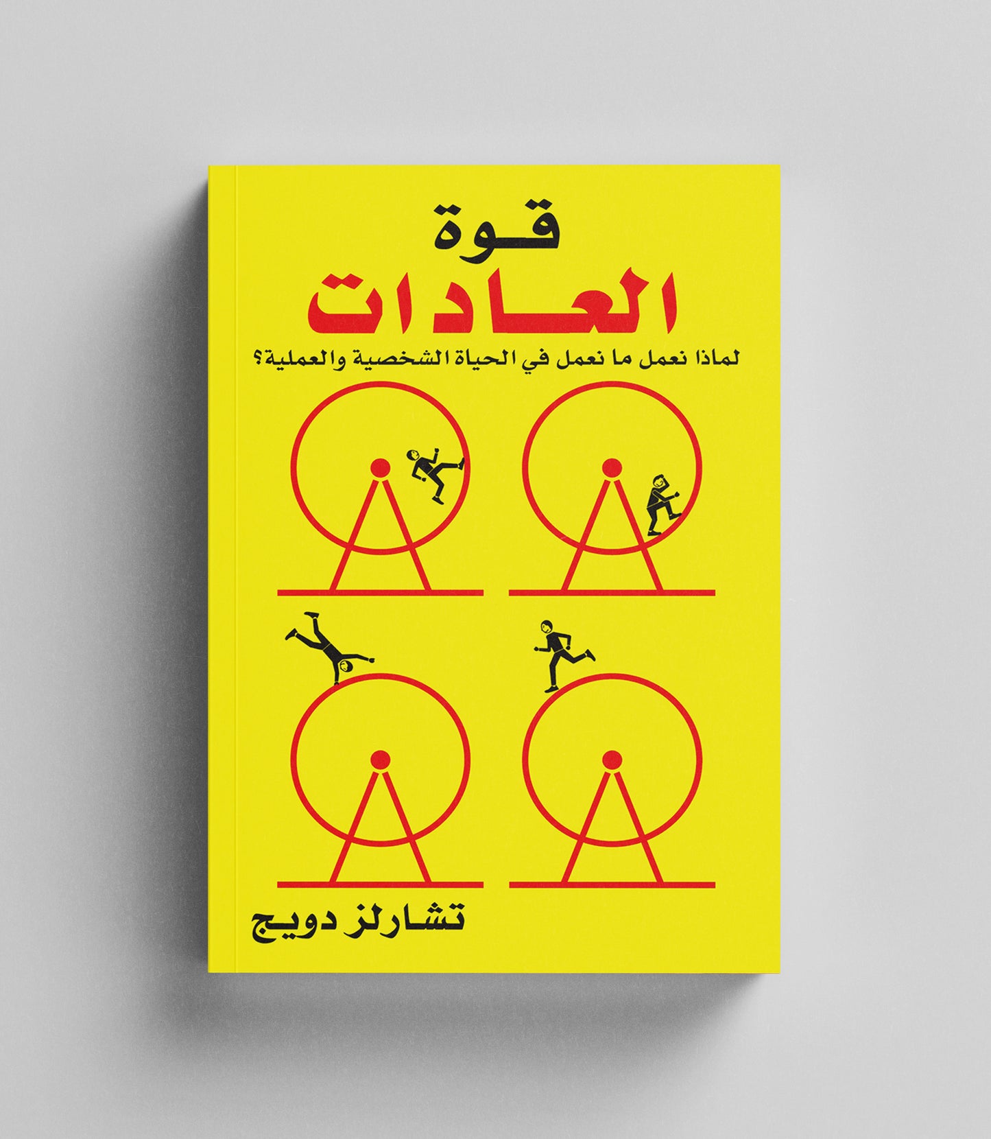 كتاب رقمي : قوة العادات