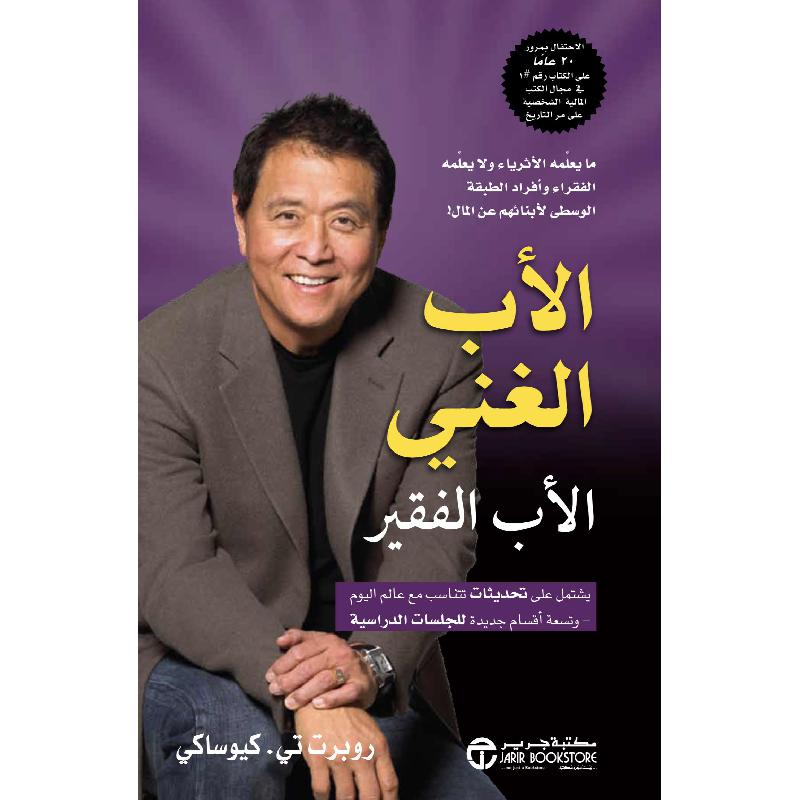 كتاب رقمي : الأب الغني الأب الفقير