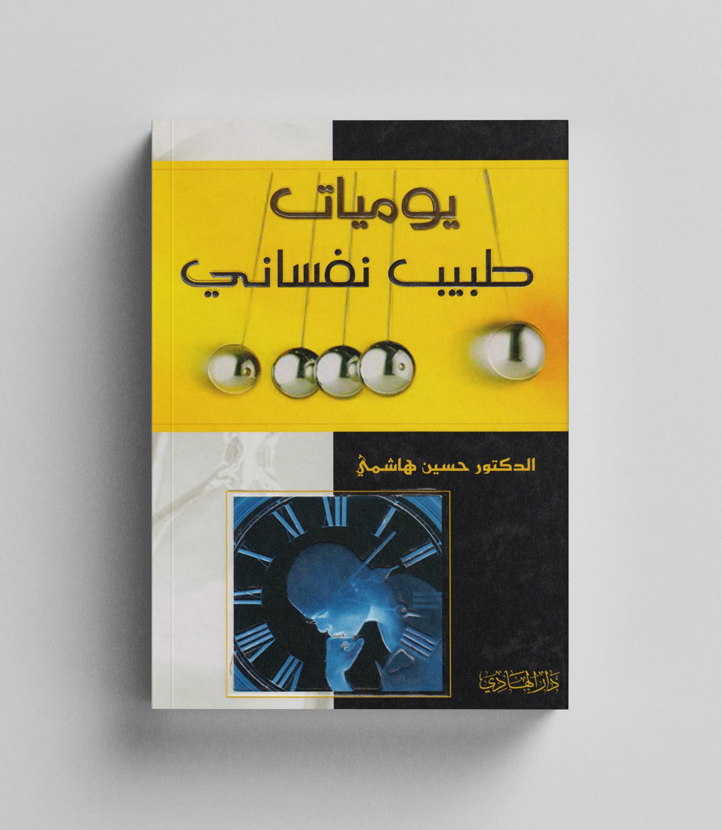 كتاب رقمي : يوميات طبيب نفساني