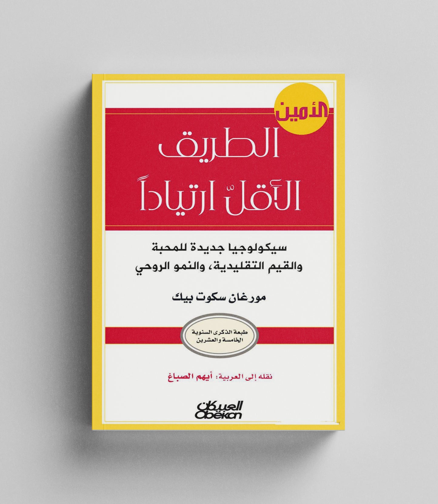 كتاب رقمي : الطريق الاقل ارتيادا
