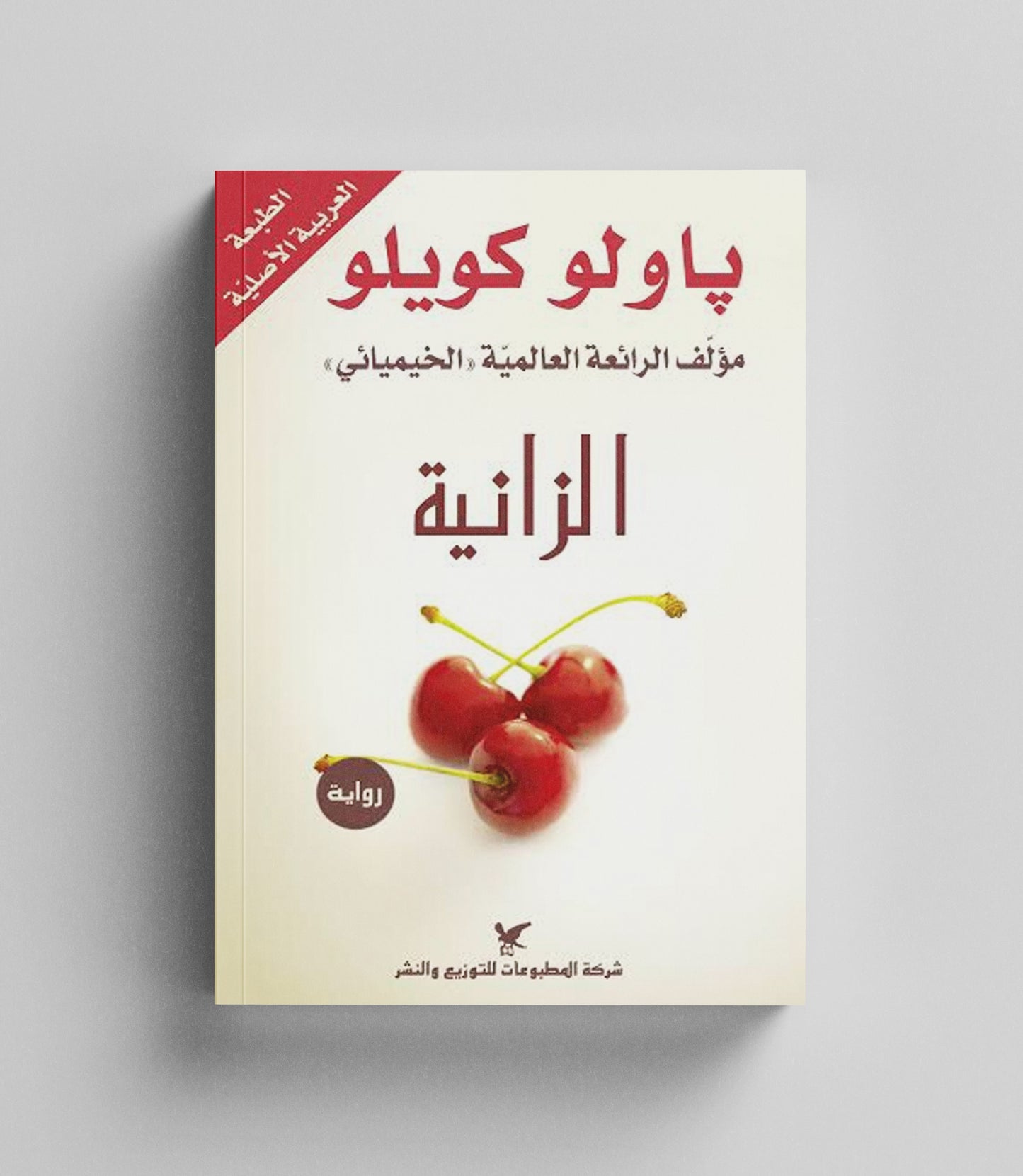 كتاب رقمي : الزانية