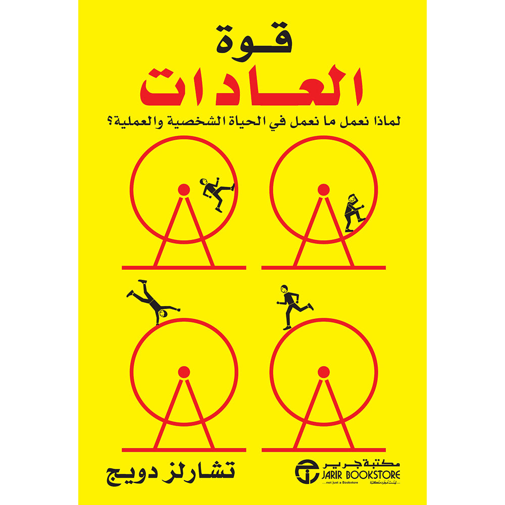 كتاب رقمي : قوة العادات