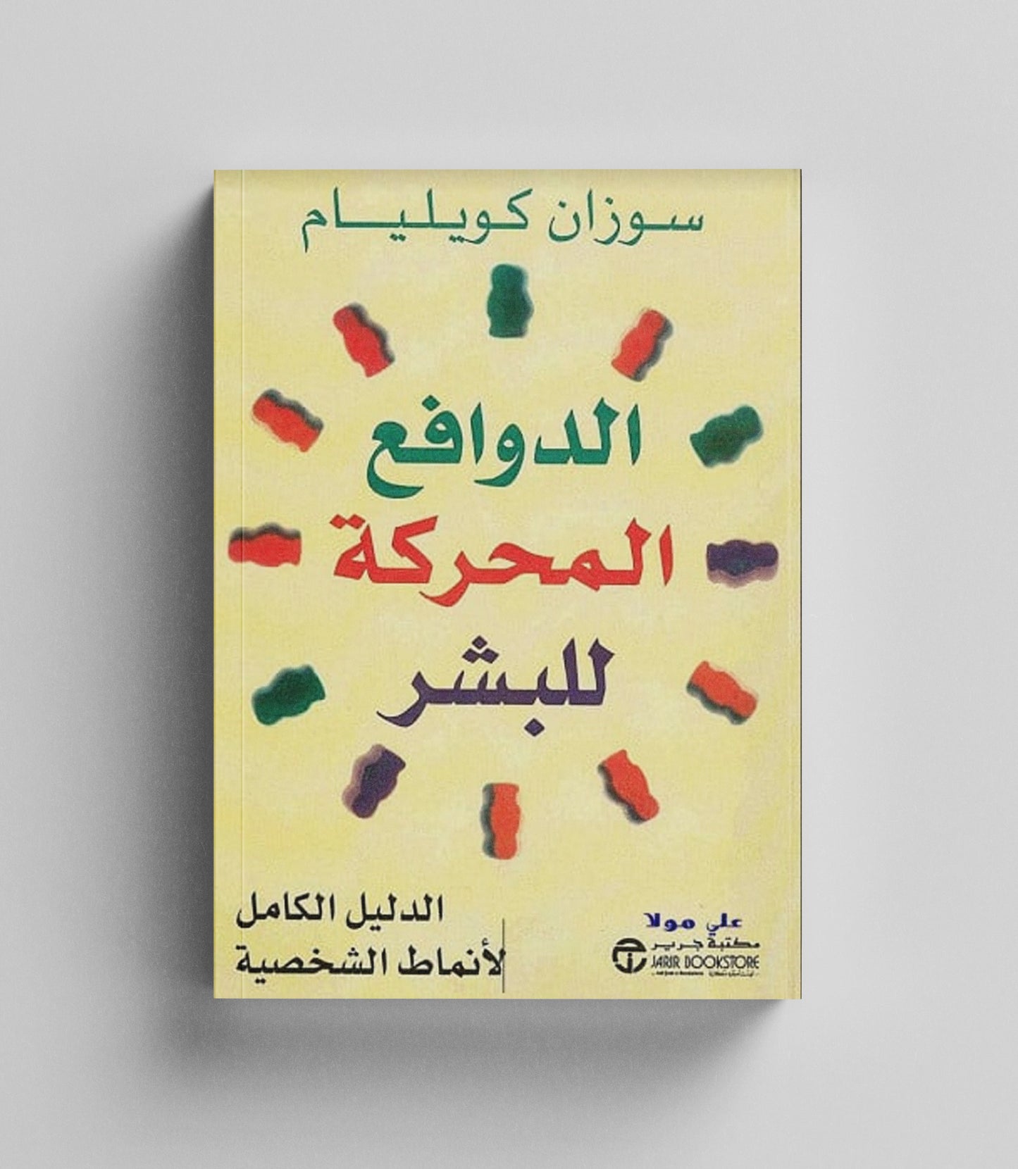 كتاب رقمي : الدوافع المحركة للبشر