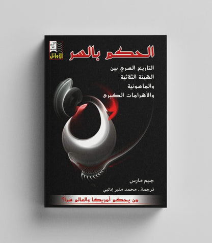 كتاب رقمي : الحكم بالسر