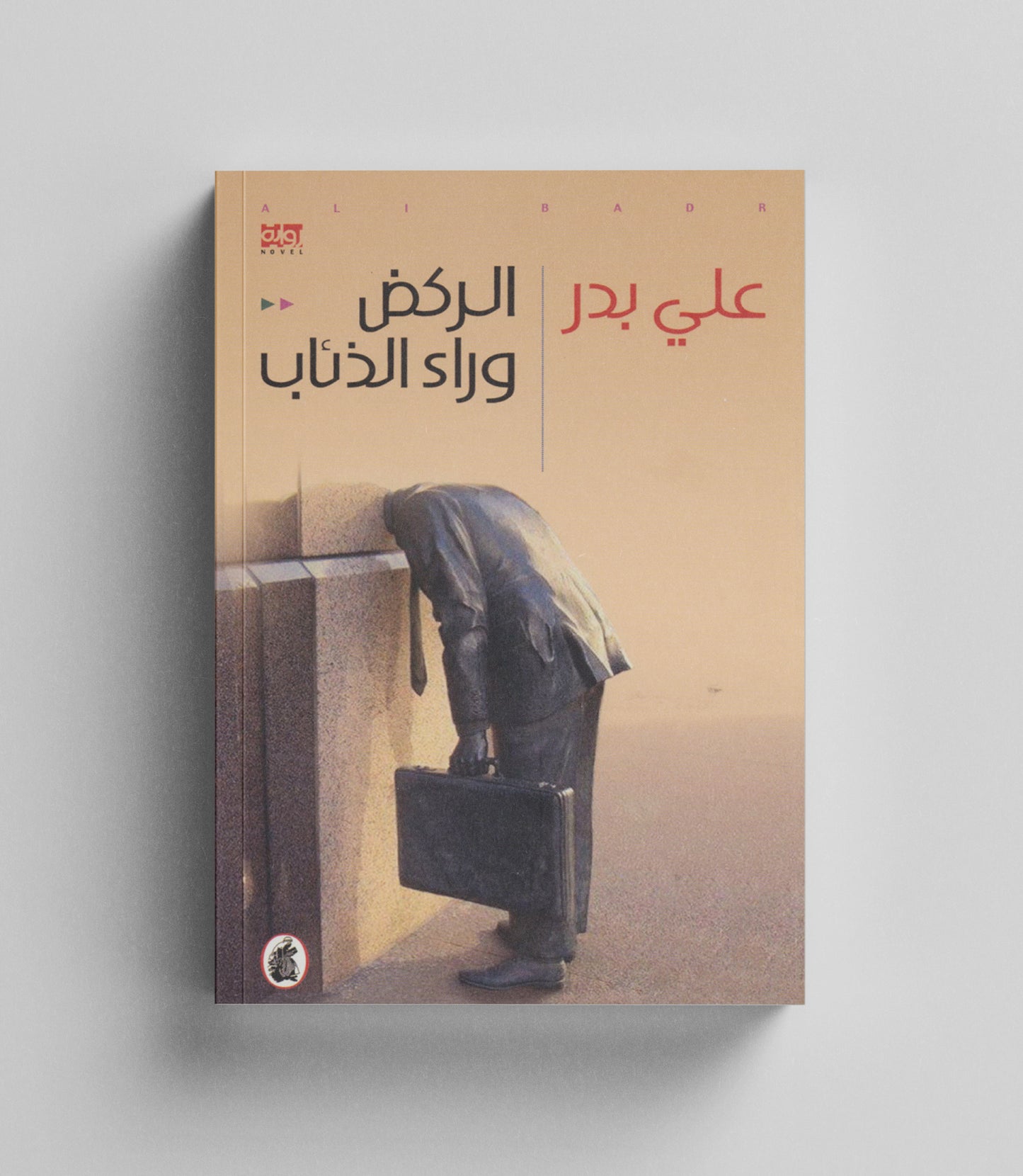 كتاب رقمي :  الركض وراء الذئاب