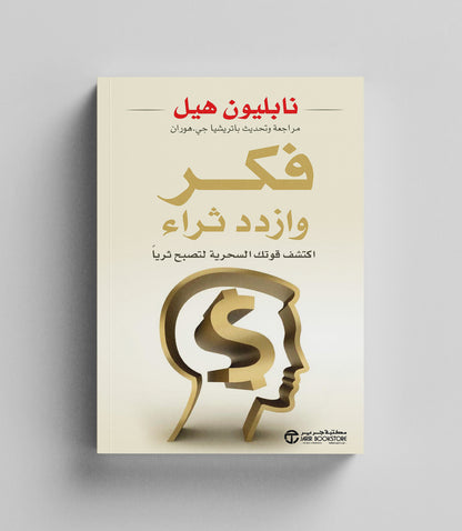 كتاب رقمي : فكر وازدد ثراء