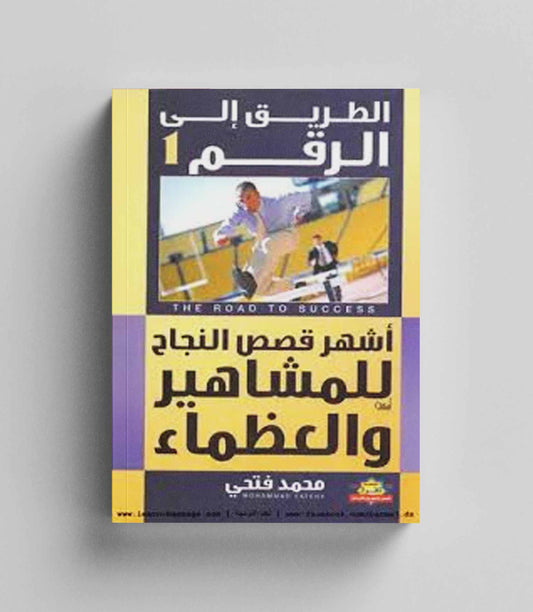 كتاب رقمي : الطريق الى الرقم 1