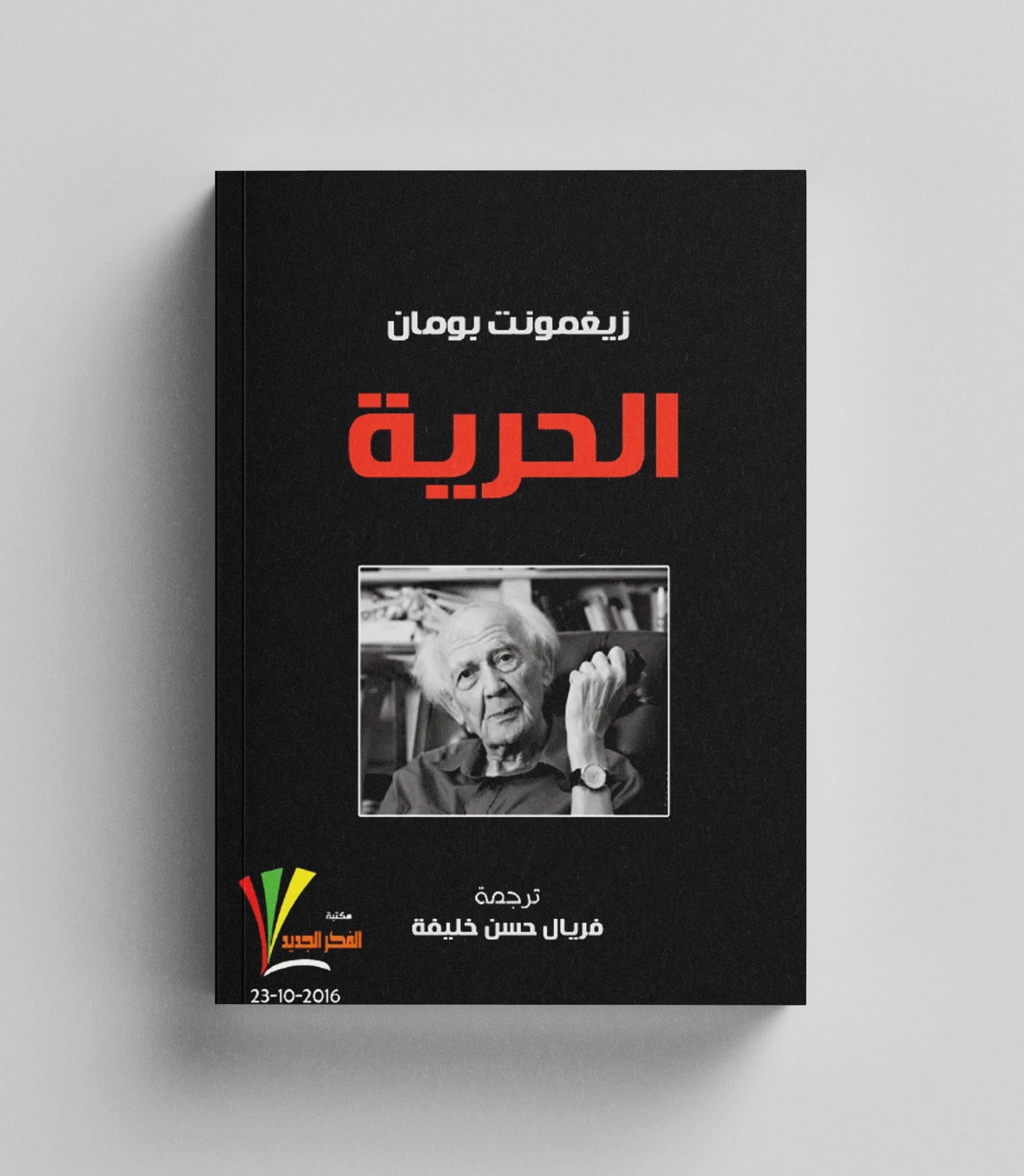 كتاب رقمي : الحرية