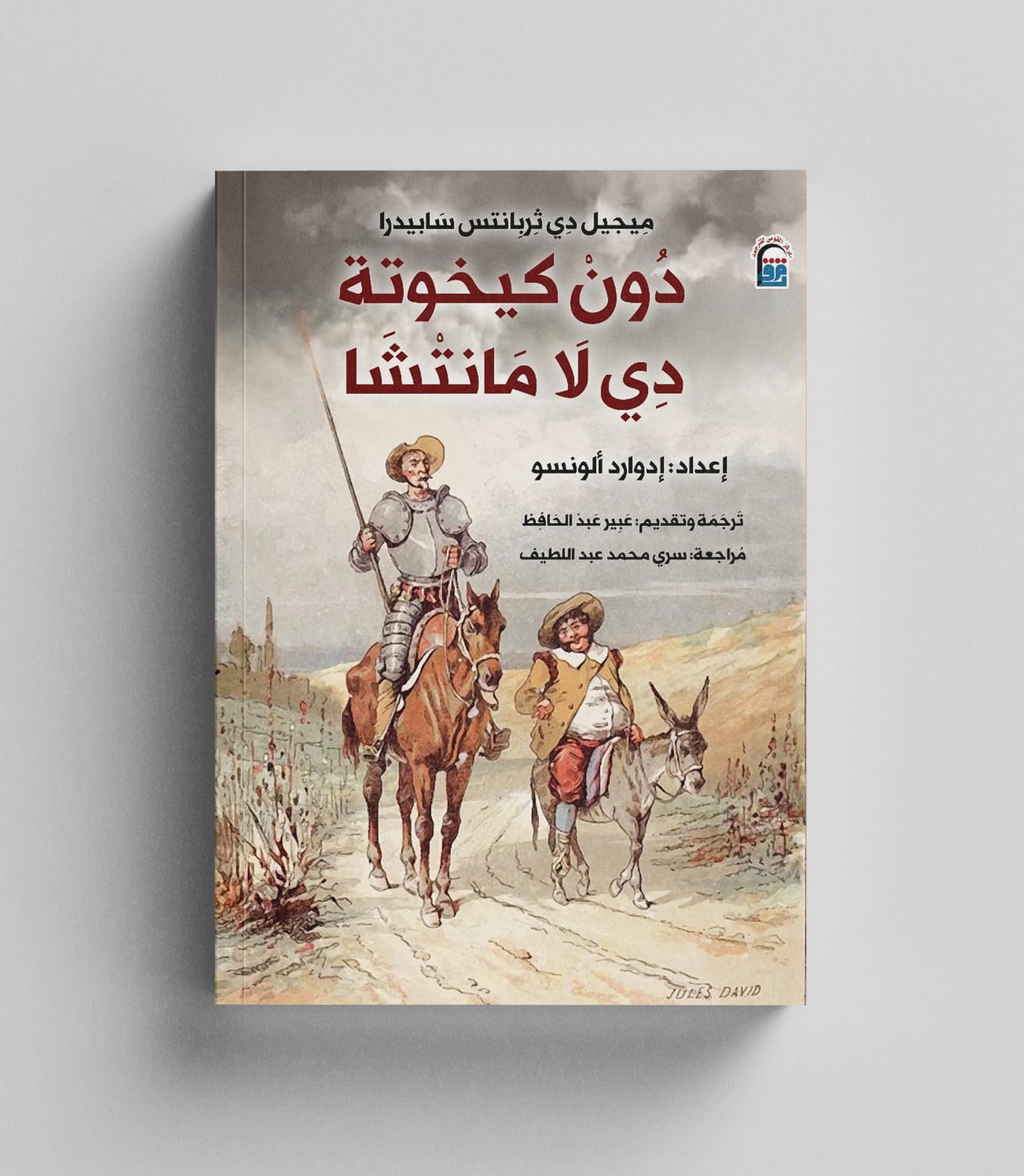 كتاب رقمي : حياة دون كيخوته وسانتشو