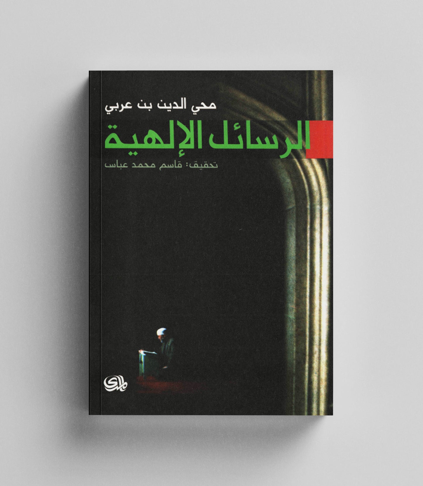 كتاب رقمي : الرسائل الالهية