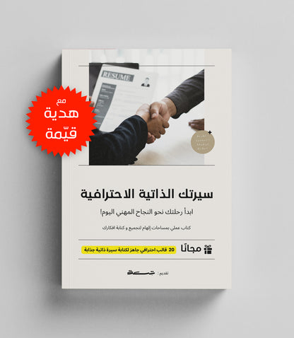 كتاب رقمي : إتقان كتابة السيرة الذاتية + 20 قالب مجانًا