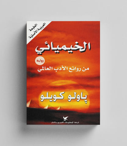 كتاب رقمي : الخيميائي