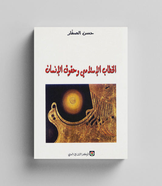 كتاب رقمي : الخطاب الاسلامي وحقوق الانسان