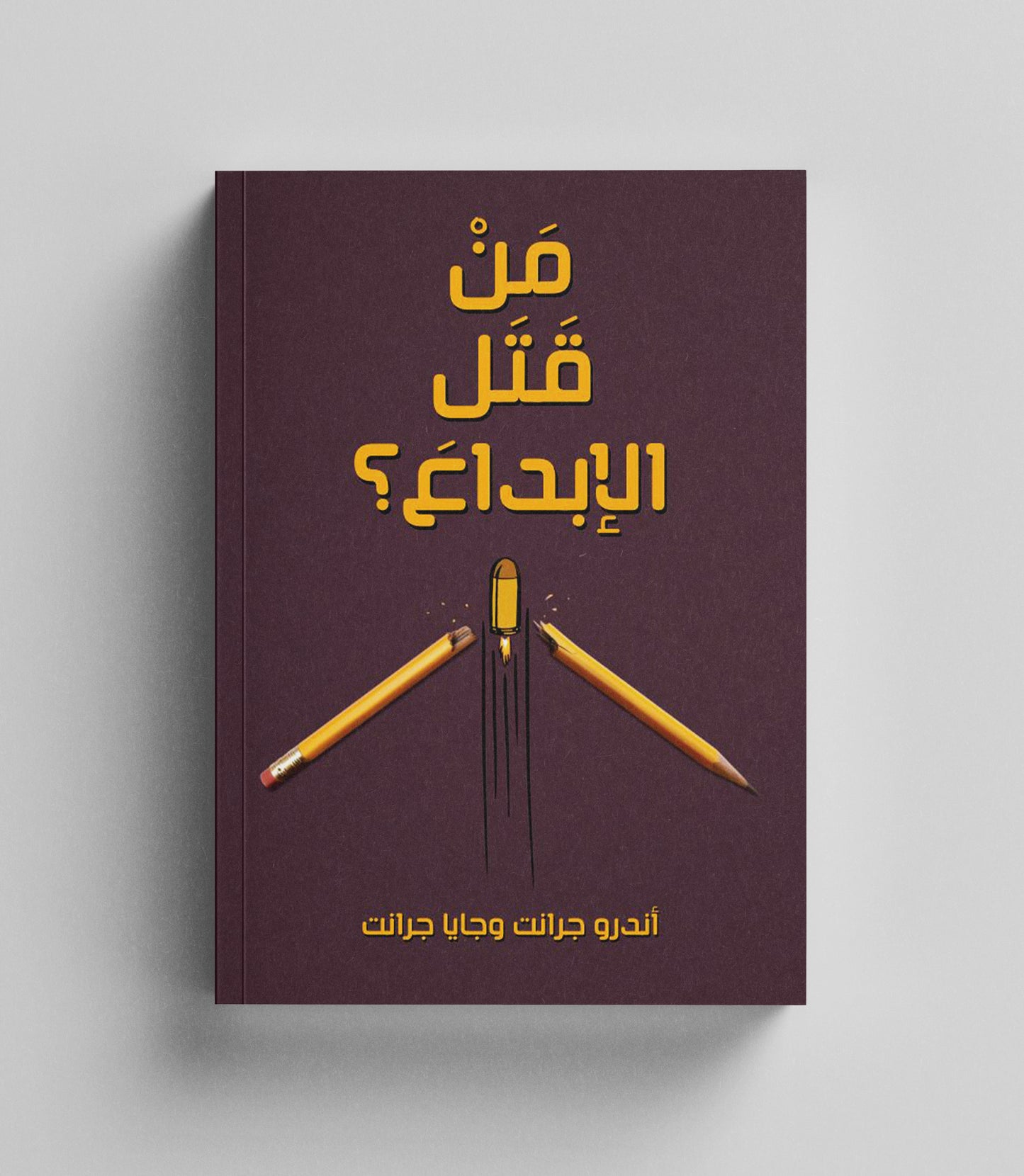 كتاب رقمي : من قتل الابداع