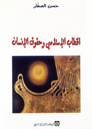 كتاب رقمي : الخطاب الاسلامي وحقوق الانسان