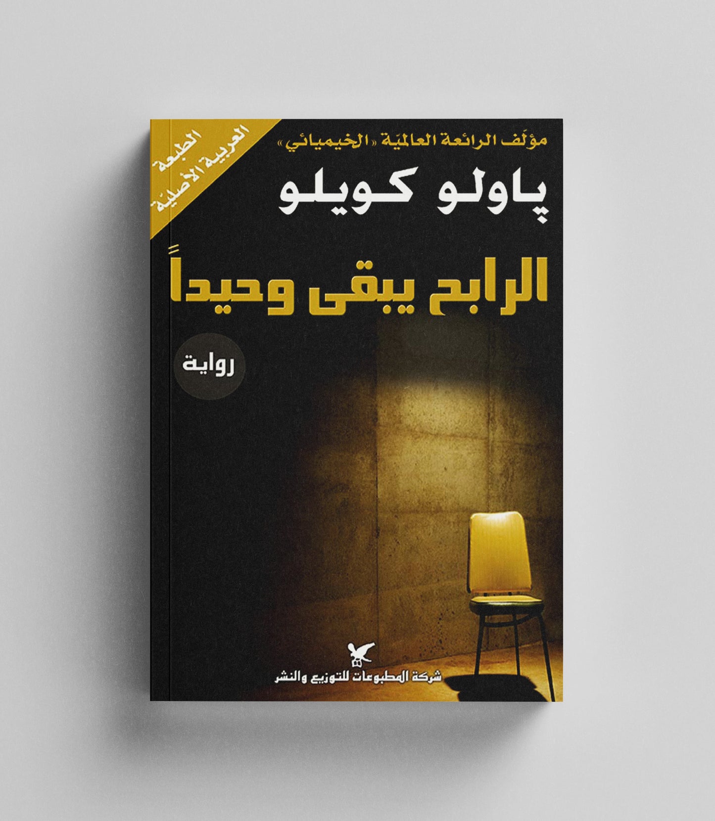 كتاب رقمي :  الرابح يبقى وحيدا