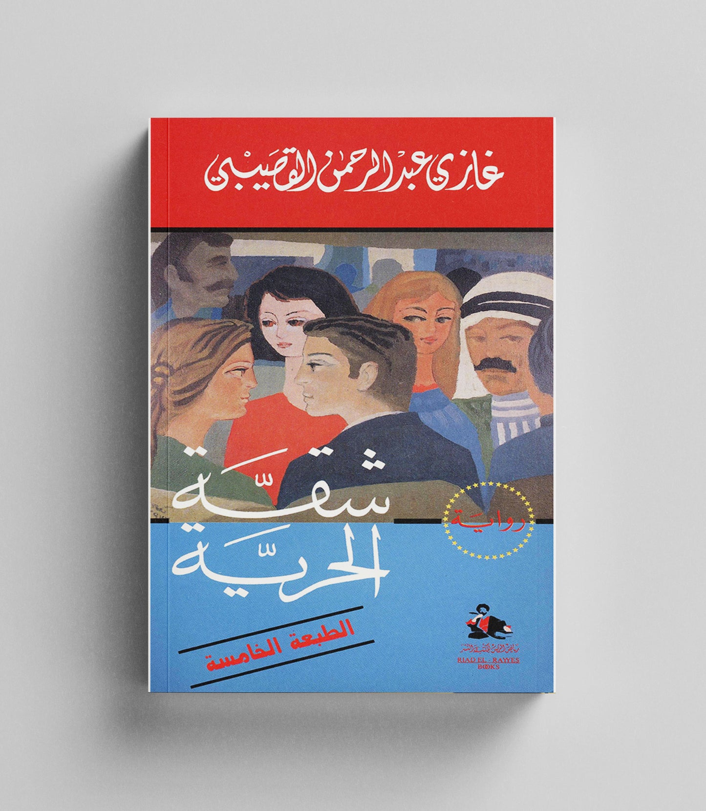 كتاب رقمي : شقة الحرية