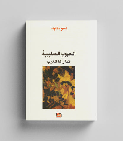 كتاب رقمي : الحروب الصليبية كما رآها العرب