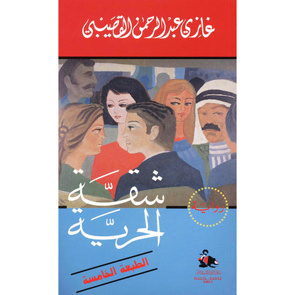 كتاب رقمي : شقة الحرية