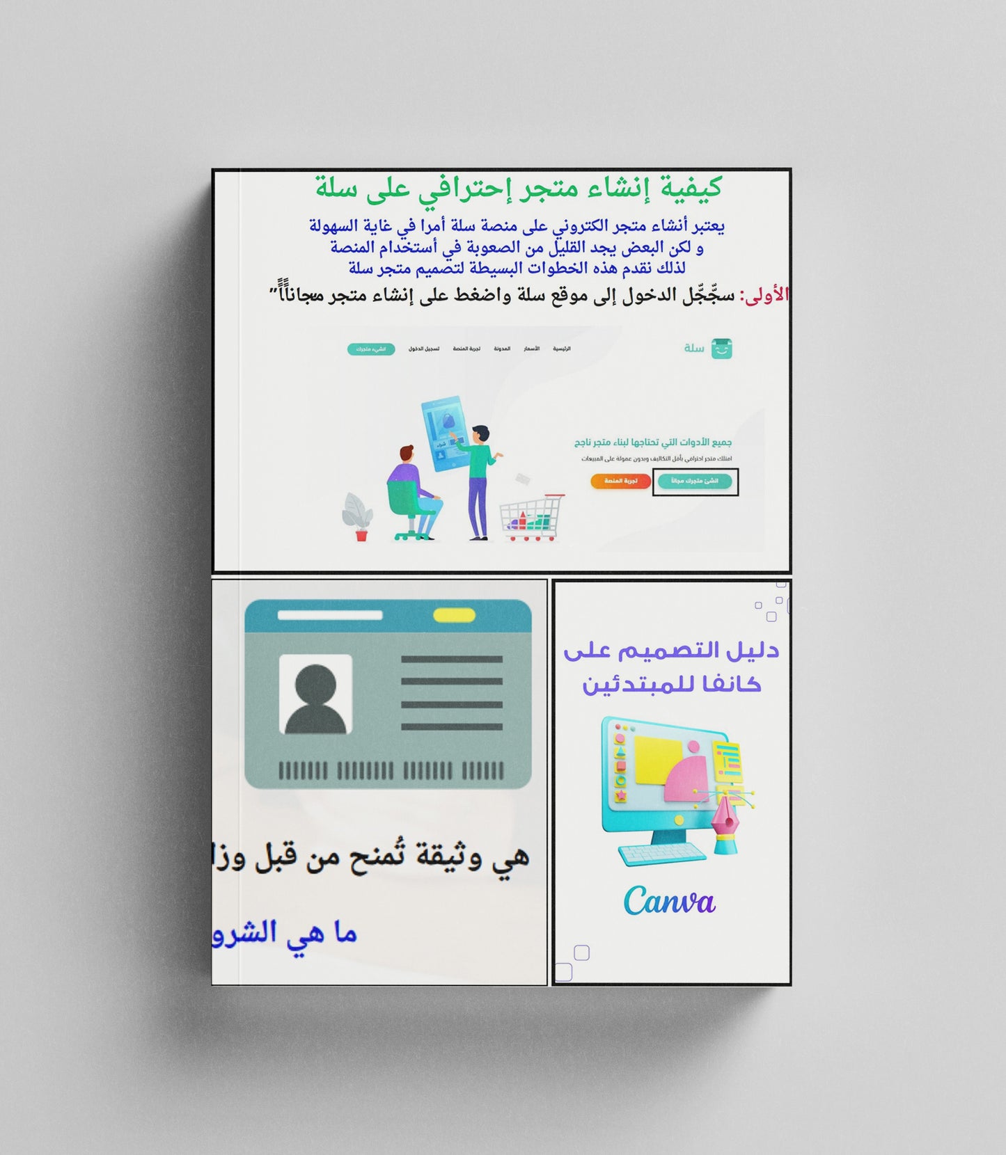 كتاب رقمي : دليل انشاء متجر سلة + اصدار وثيقة العمل الحر + مبادئ التصميم على canva