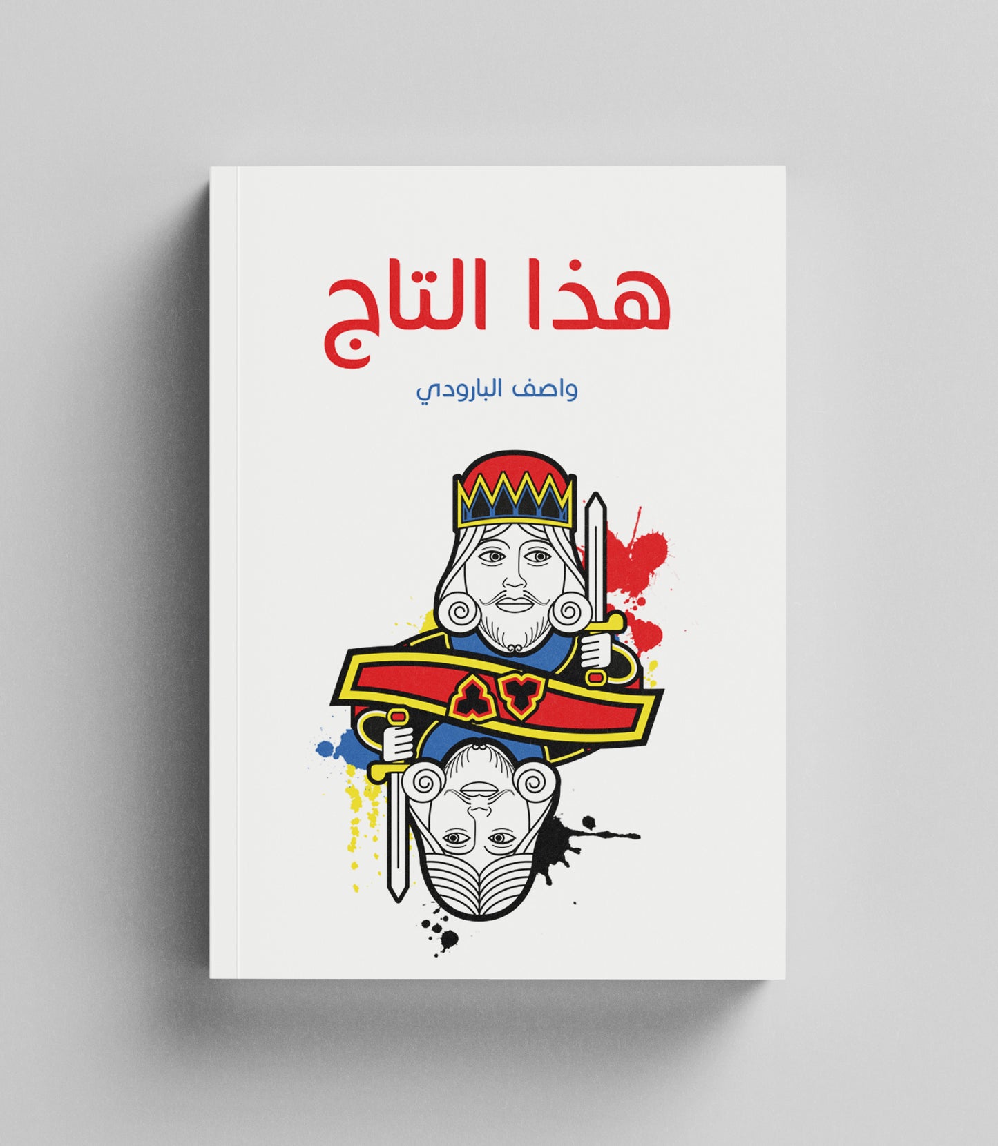 كتاب رقمي : هذا التاج