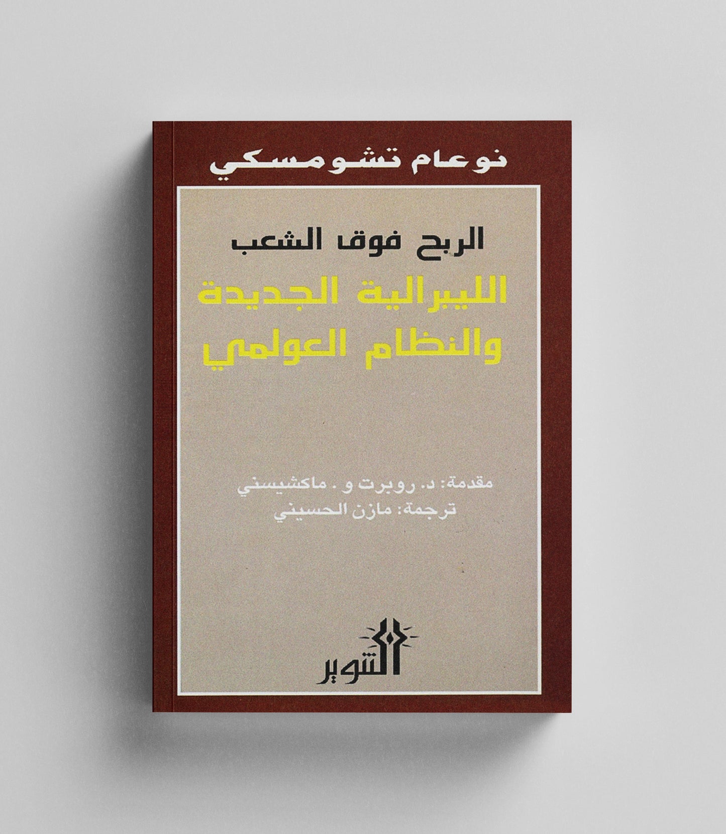 كتاب رقمي : الربح فوق الشعب