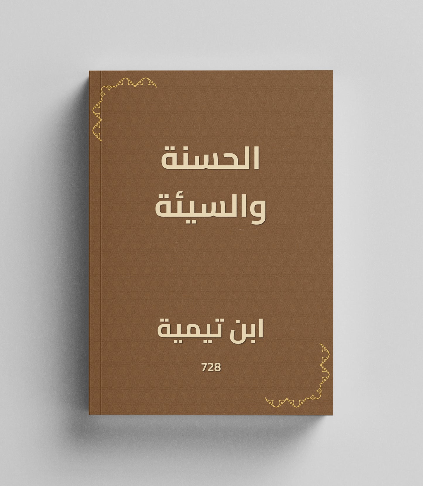 كتاب رقمي : الحسنة والسيئة