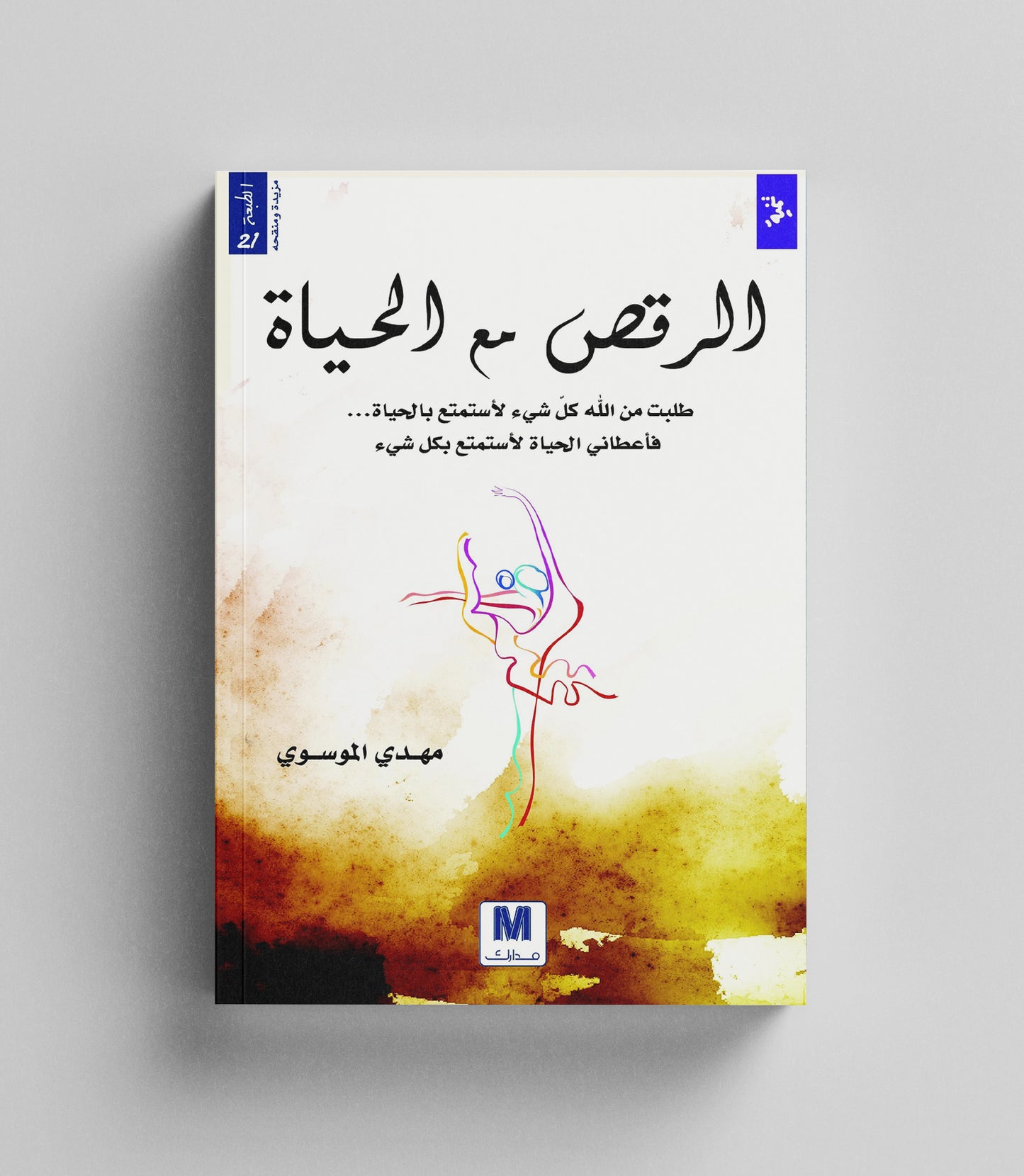 كتاب رقمي :  الرقص مع الحياة