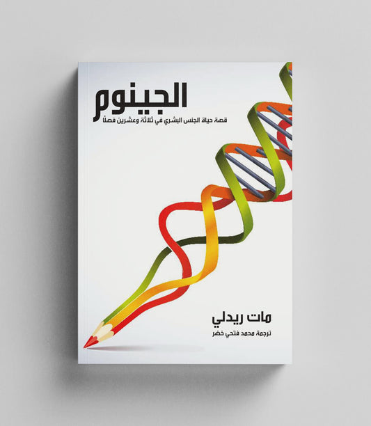 كتاب رقمي :  الجينوم