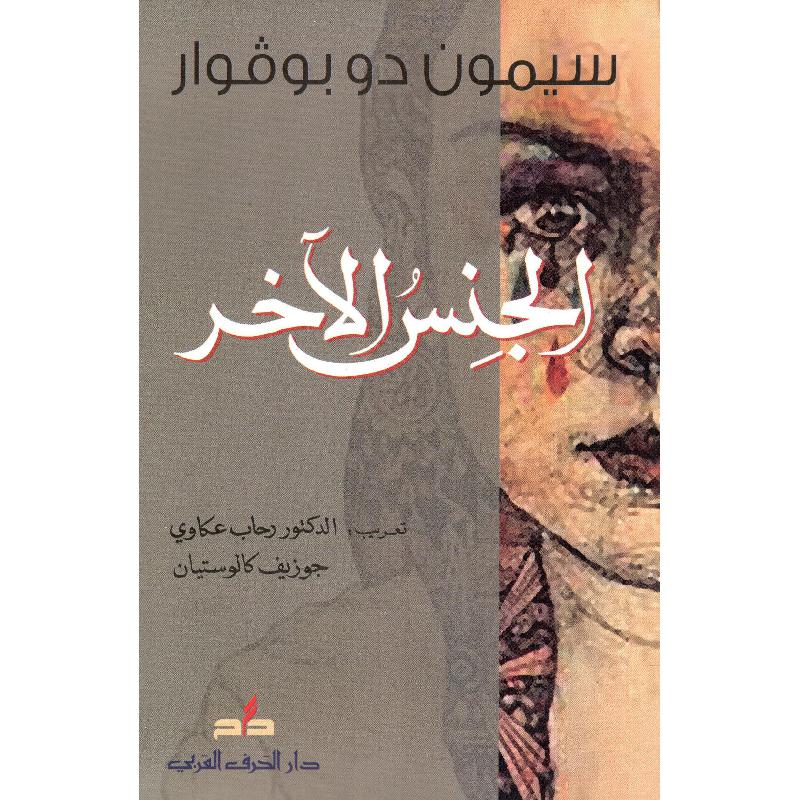 كتاب رقمي : الجنس الاخر