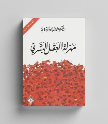 كتاب رقمي :  مهزلة العقل البشري