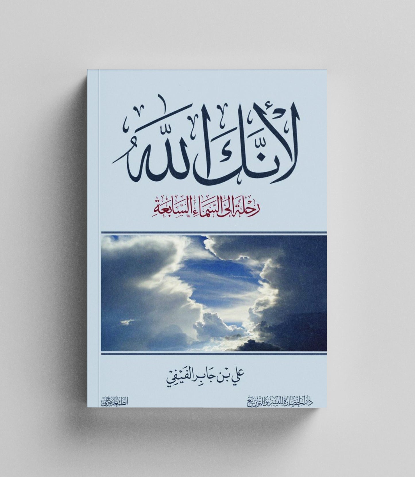 كتاب رقمي : لأنك الله