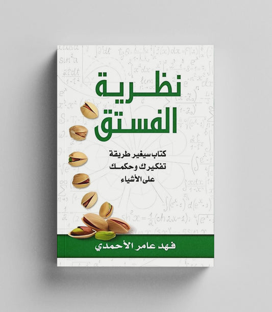 كتاب رقمي : نظرية الفستق