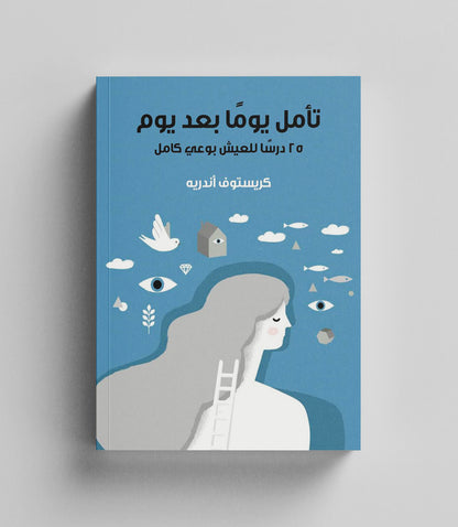 كتاب رقمي : تأمل يوما بعد يوم