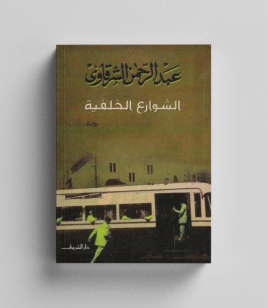 كتاب رقمي :  الشوارع الخلفية