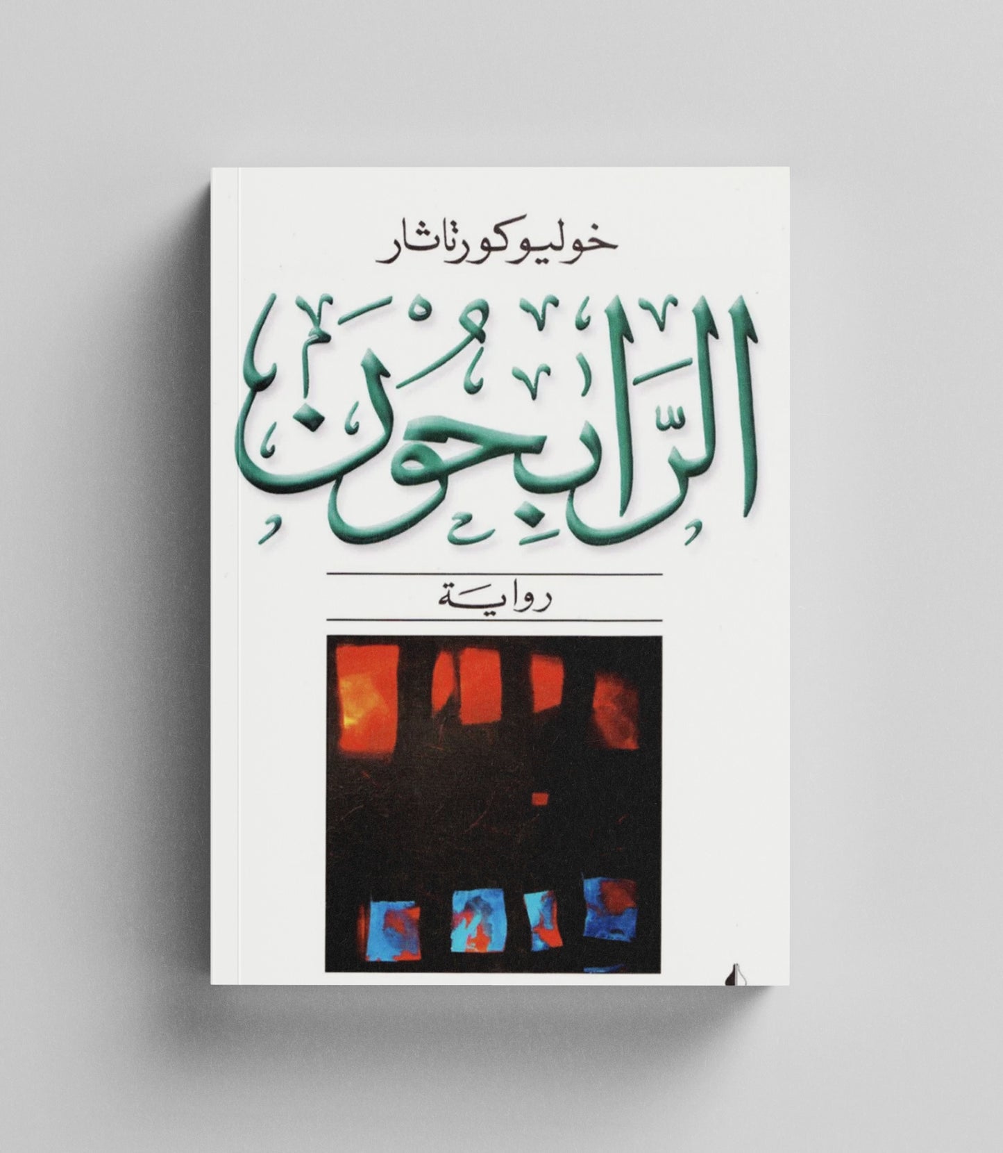 كتاب رقمي : رواية الرابحون