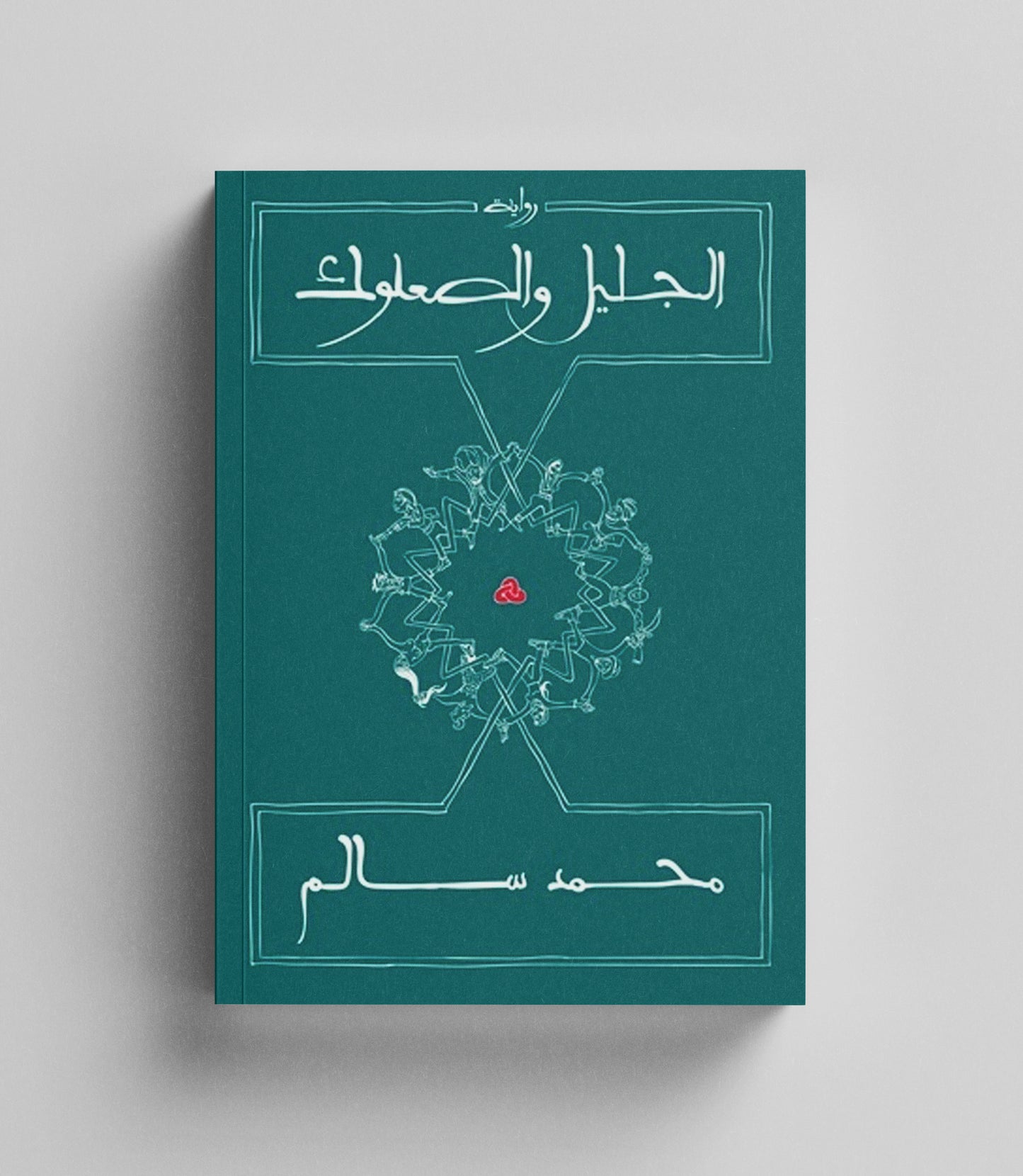 كتاب رقمي :  رواية الجليل والصعلوك