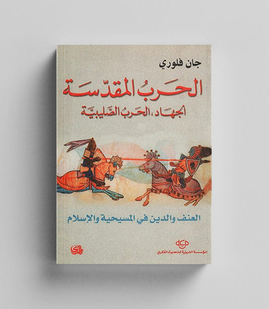 كتاب رقمي : الحرب المقدسة