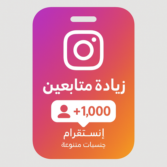 زيادة متابعين انستقرام ( جنسيات متنوعة )