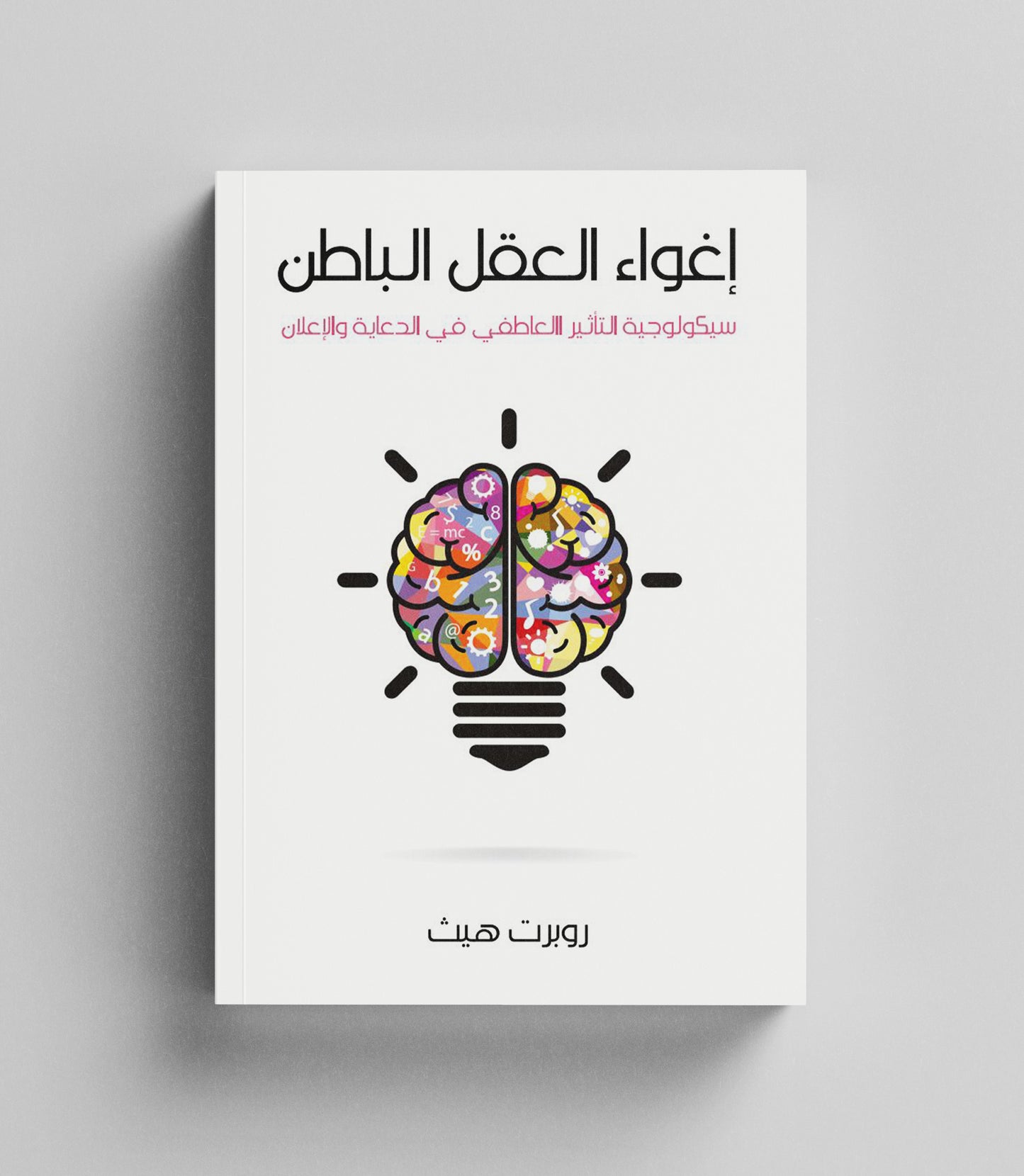 كتاب رقمي :  اغواء العقل الباطن