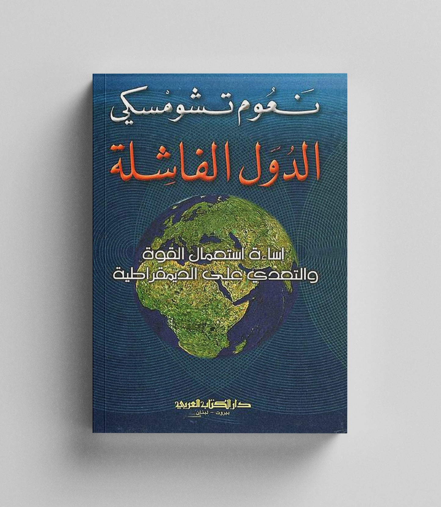 كتاب رقمي : الدول الفاشلة