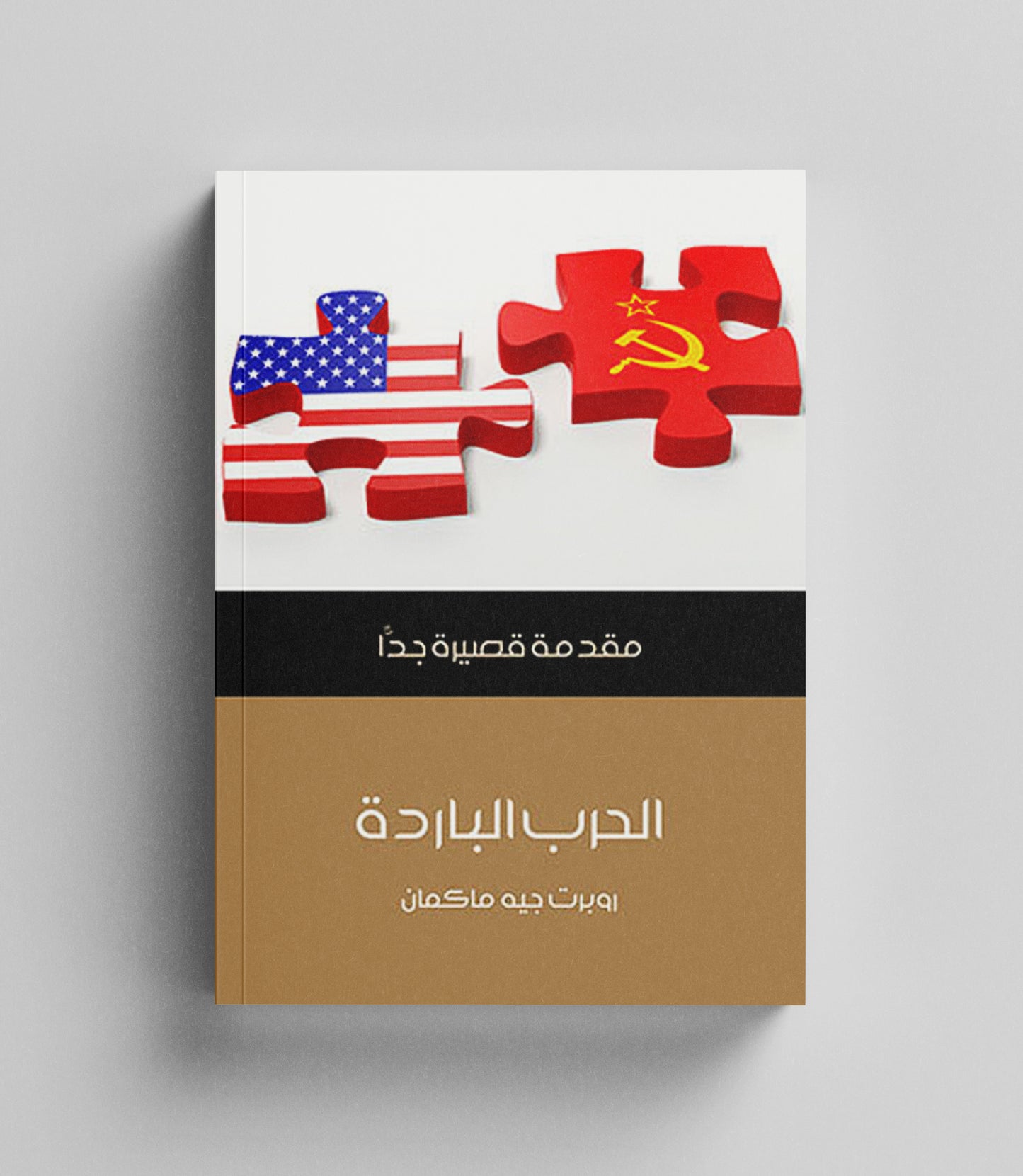 كتاب رقمي : الحرب الباردة