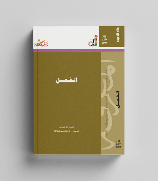 كتاب رقمي : الخجل