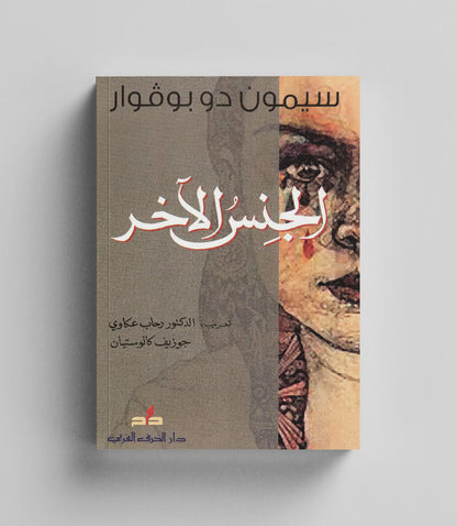 كتاب رقمي : الجنس الاخر