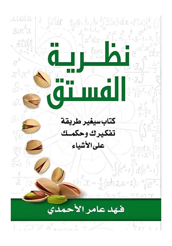 كتاب رقمي : نظرية الفستق