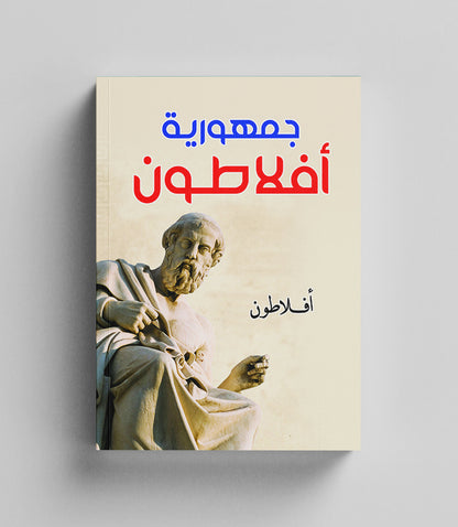 كتاب رقمي : الجمهورية