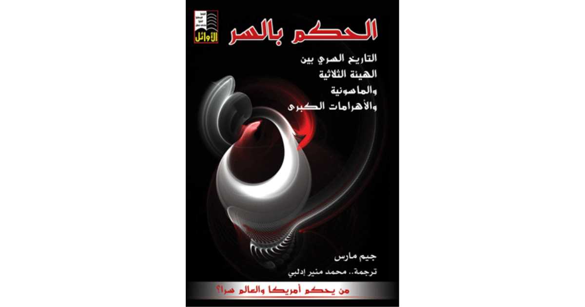 كتاب رقمي : الحكم بالسر